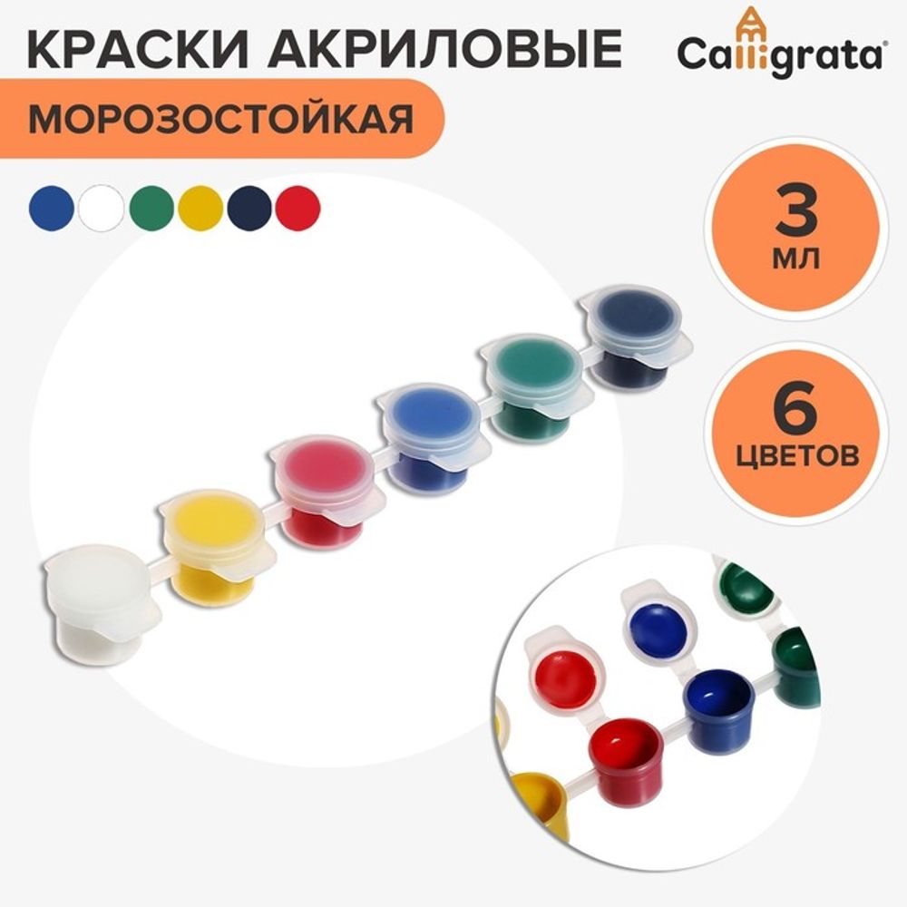 Краска акриловая, набор 6 цветов х 3 мл, Calligrata