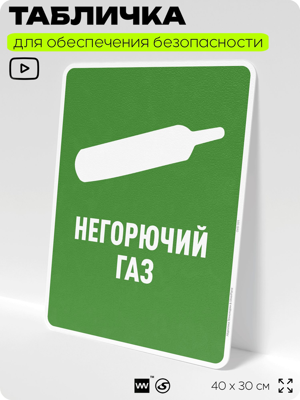 Табличка для обеспечения безопасности "Негорючий газ", для производства, предприятия, организаций, 40х30 см, Silver Plane x Айдентика Технолоджи