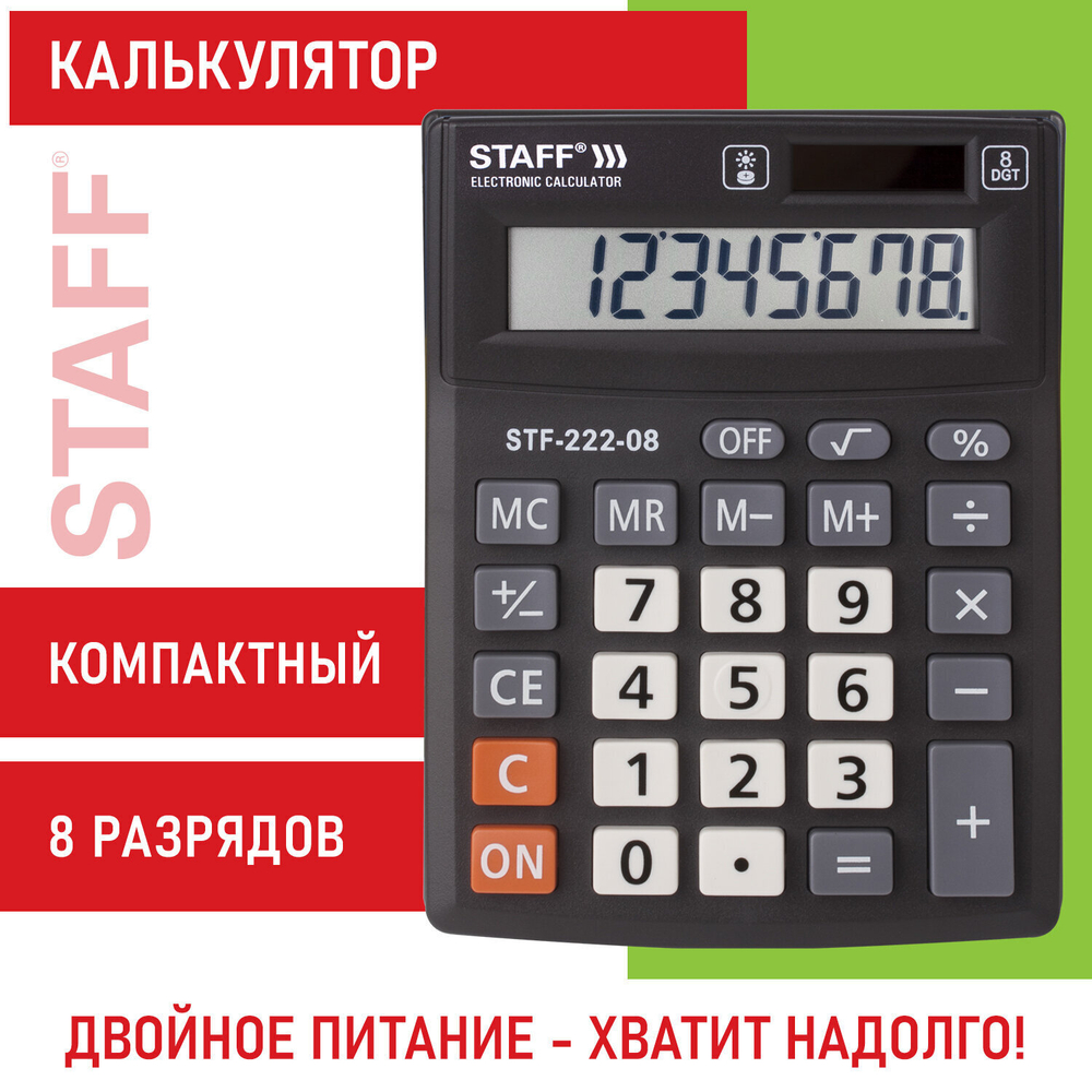 Калькулятор настольный STAFF PLUS STF-222 компактный (138x103 мм) 8 разрядов двойное питание (2 штуки в упаковке)
