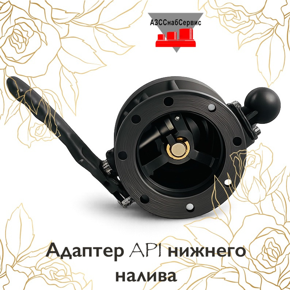 Адаптер API нижнего налива