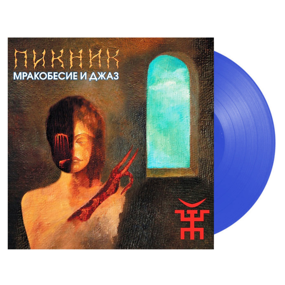 Пикник / Мракобесие и Джаз (Coloured Vinyl)(LP)