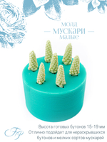 Молд Мускари малые