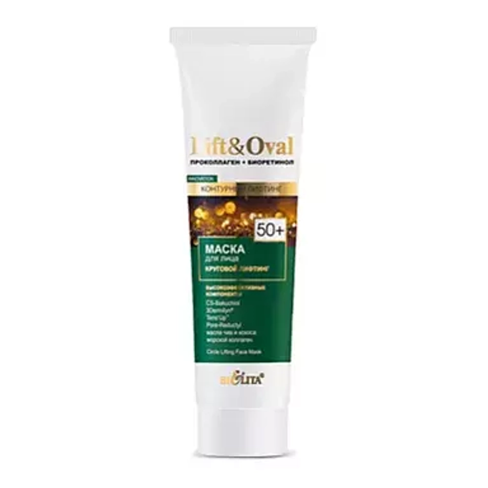 Lift & Oval Маска для лица "Круговой Лифтинг" Проколлаген+ Биоретинол (50+) 100мл