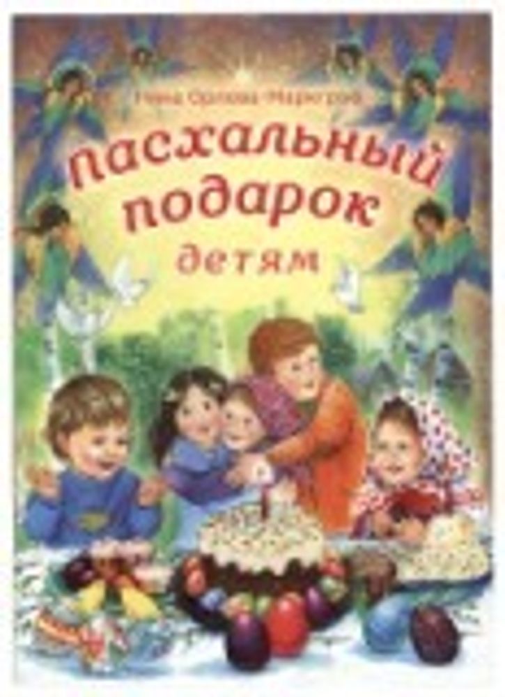 Пасхальный подарок детям (Сретенский Монастырь) (Орлова-Маркграф Нина Густавовна)