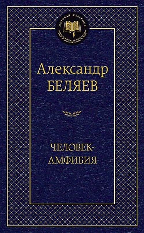 Человек-амфибия, изд.: Махаон, авт.: Беляев А., серия.: Мировая классика