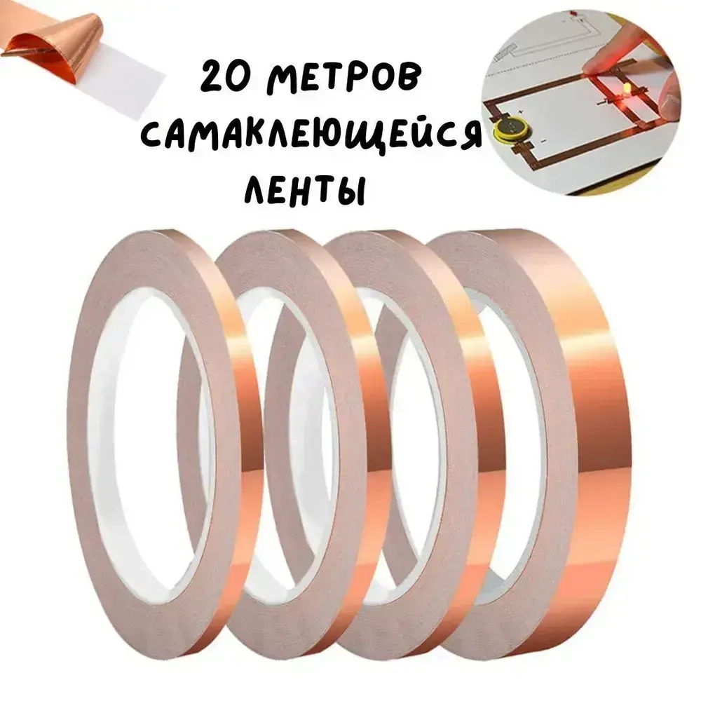 Проводящая медная лента из фольги, ширина 15 мм, длина 20 метров