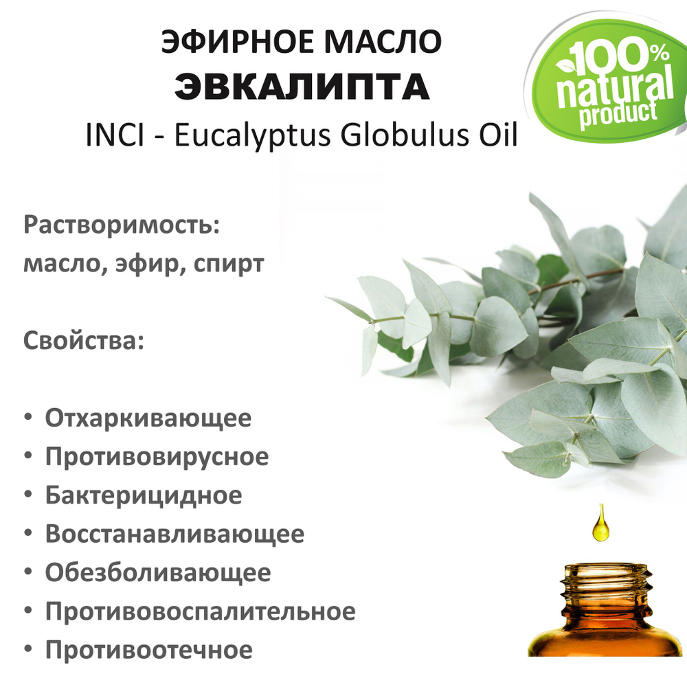 Эфирное масло эвкалипта / Eucalyptus Globulus Oil