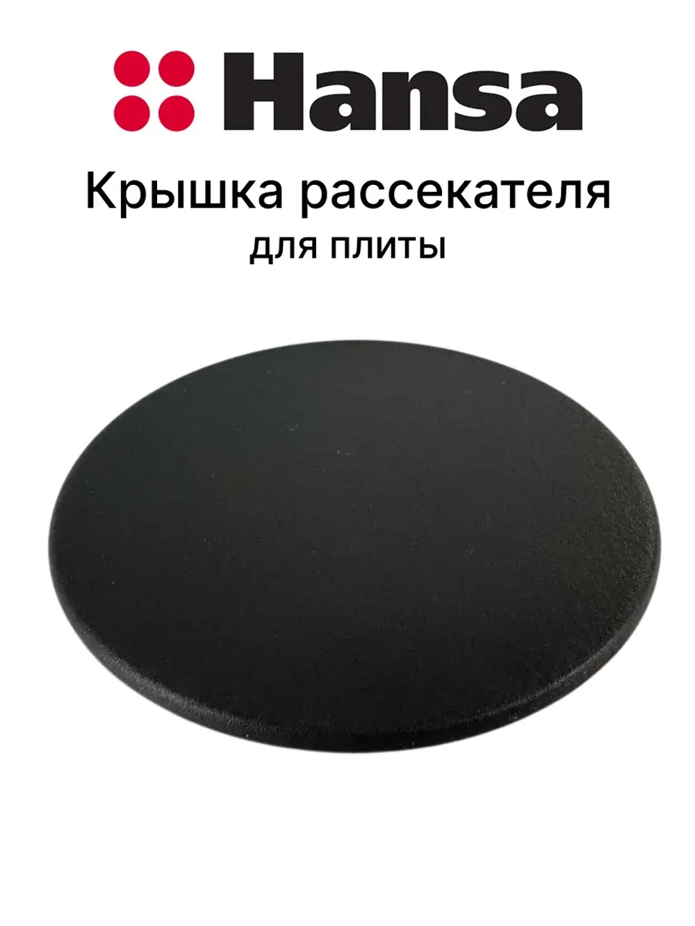 Крышка 1013041 Hansa