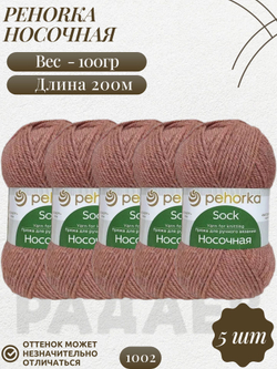 Носочная пряжа Россия Пехорка 50%полутонк.шерсть 50%акрил 5х100г/200м (1002-Карамель)