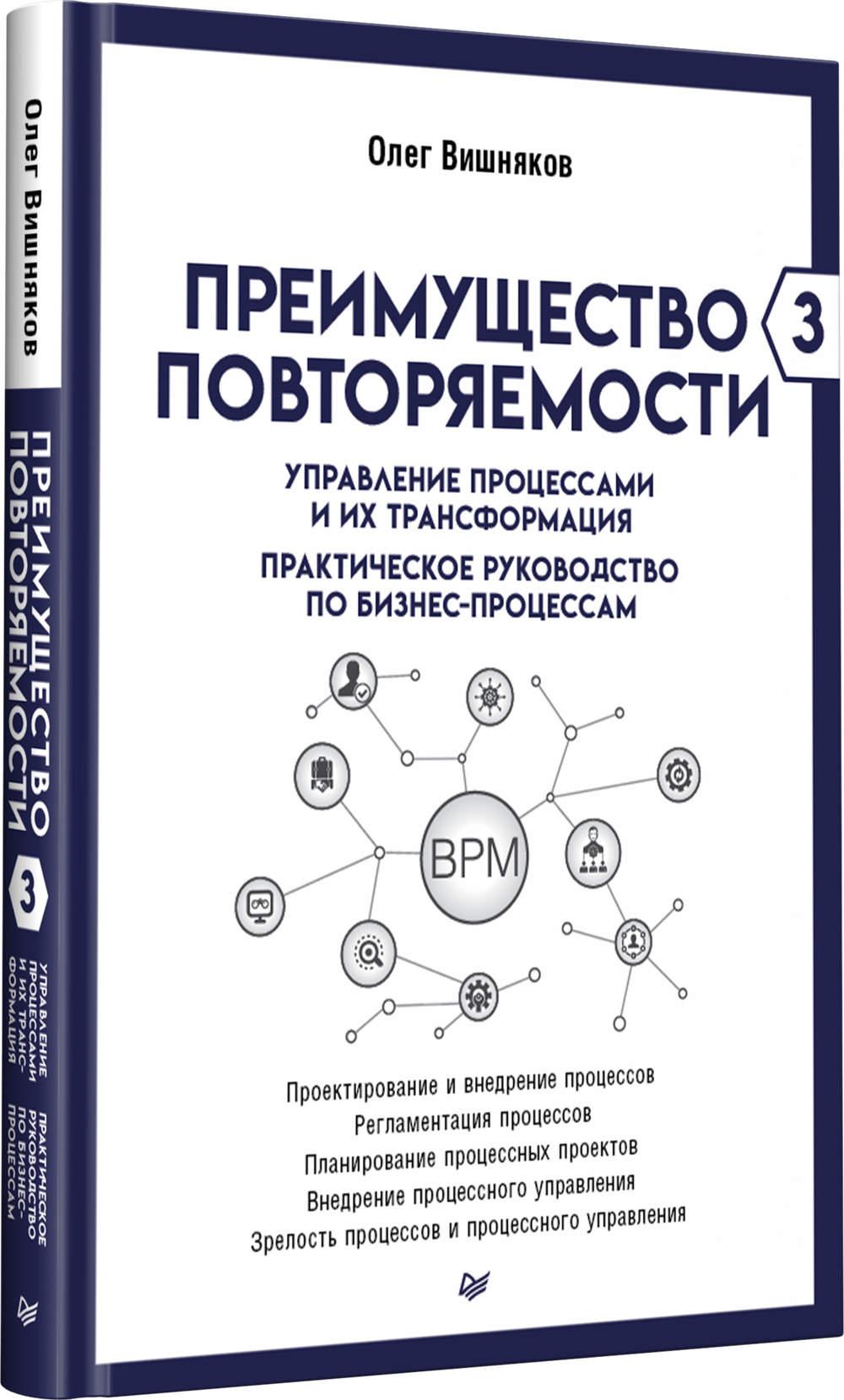 Преимущество повторяемости 3. Управление процессами и их трансформация. Практическое руководство по бизнес-процессам