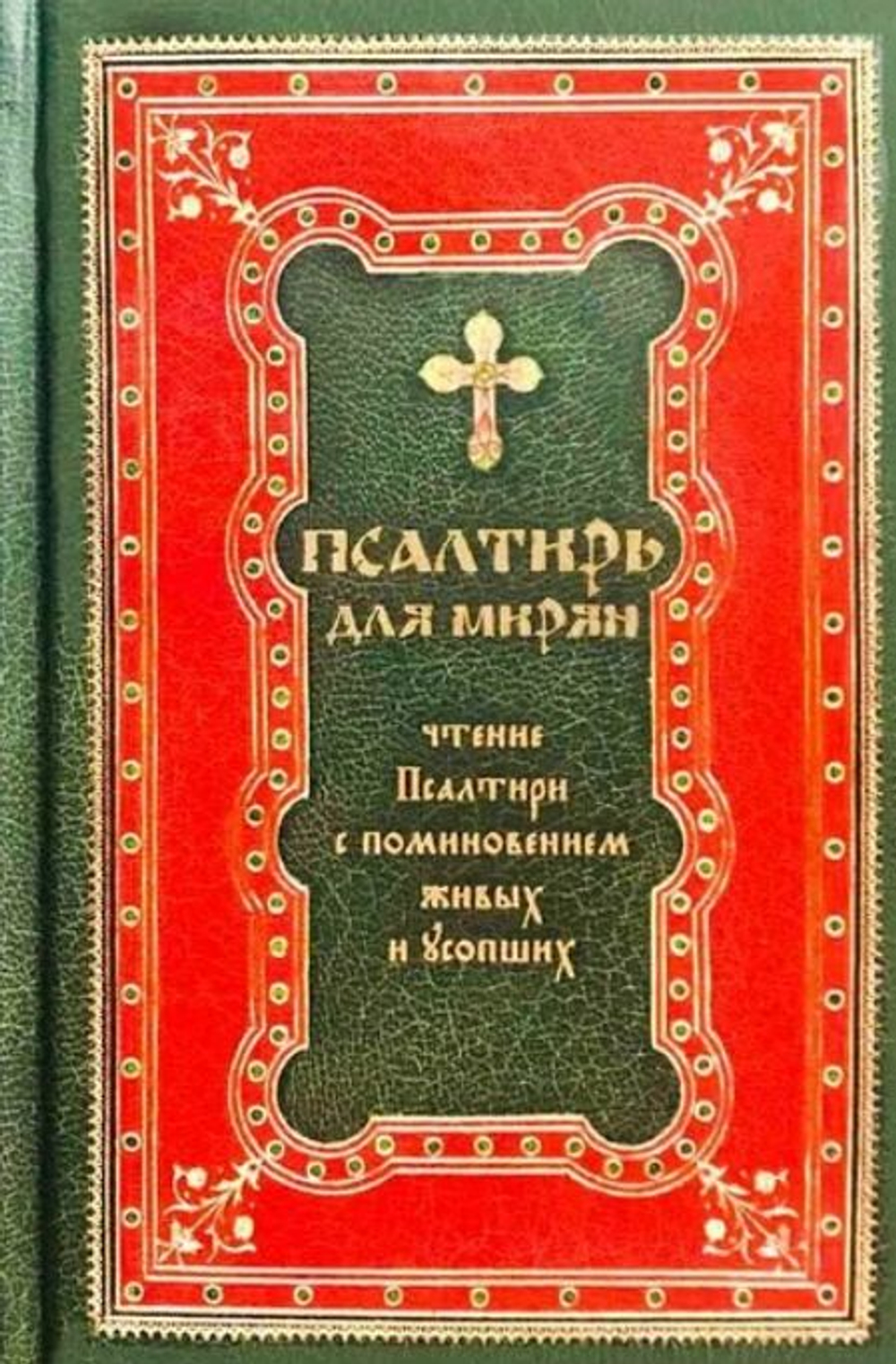 Псалтирь для мирян. Чтение псалтири с поминовением живых и усопших