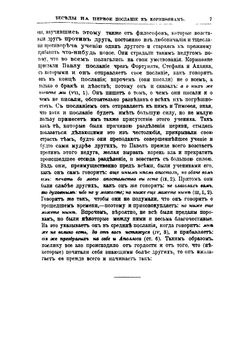 Творения Святого отца нашего Иоанна Златоуста, архиепископа Константинопольского. Том 10. Книга 1 | Архиепископ Иоанн Златоуст