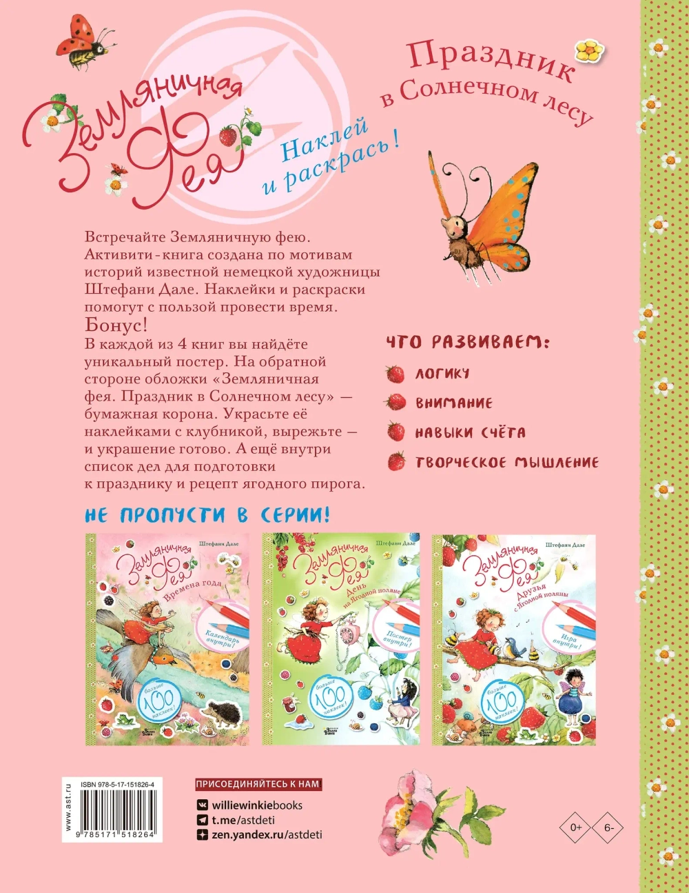 Земляничная фея. Праздник в Солнечном лесу