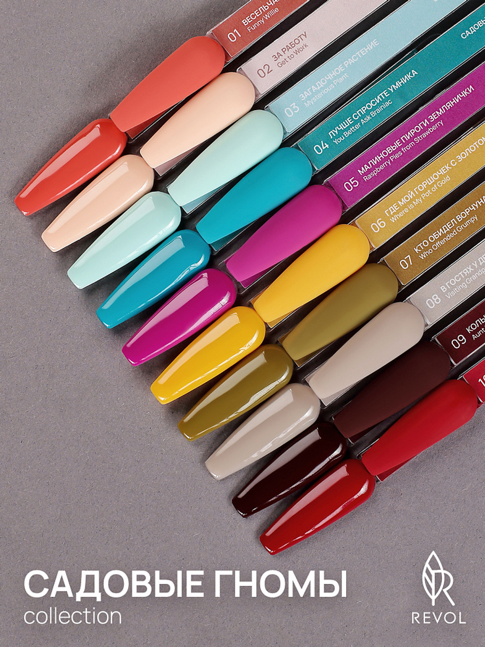 REVOL Гель лак Садовые гномы №9 Колыбельная тетушки Розы, 10мл