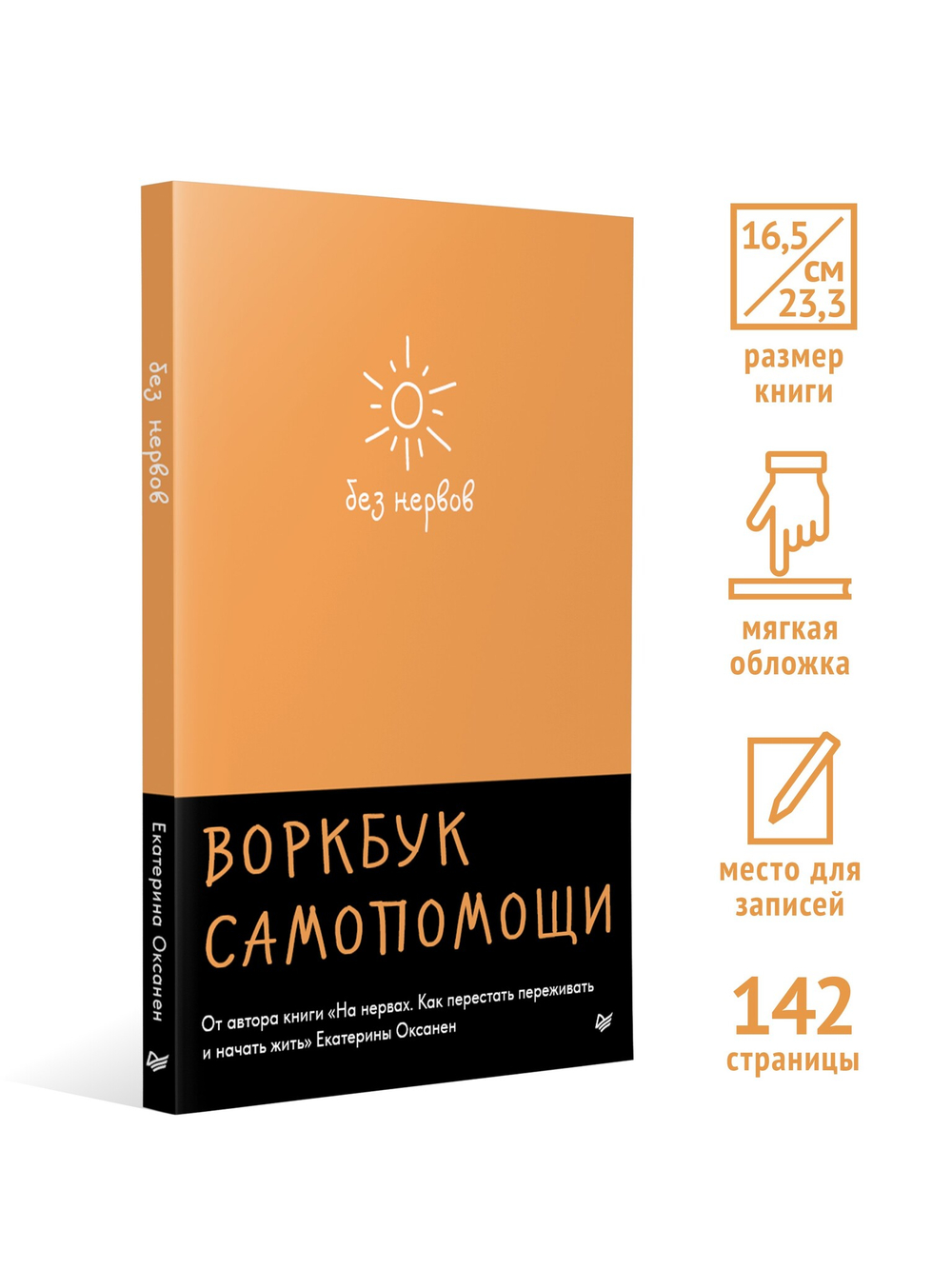 Без нервов. Воркбук самопомощи