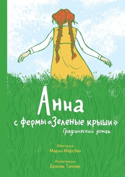Комикс Анна с фермы «Зеленые крыши»