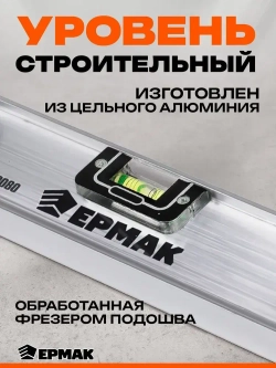 Уровень строительный Рельс 40 см Ермак