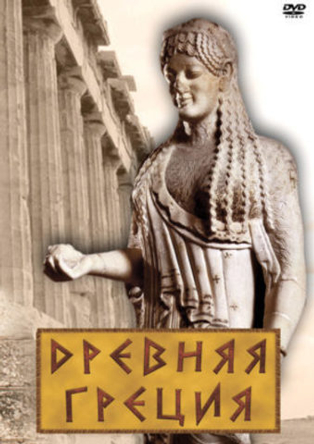 Учебный фильм Древняя Греция