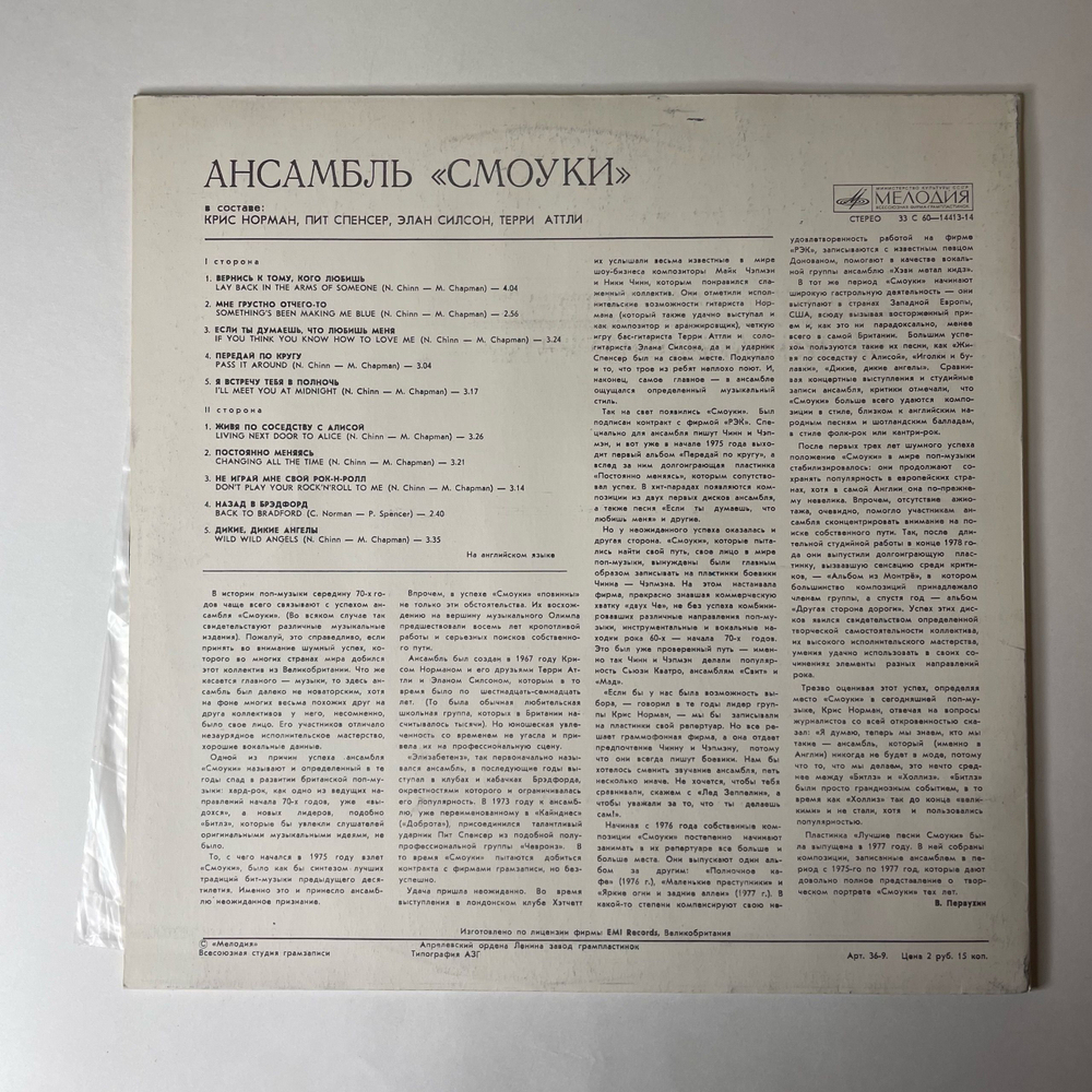 Винтажная виниловая пластинка LP Smokie, Ансамбль Смоуки (СССР 1980)