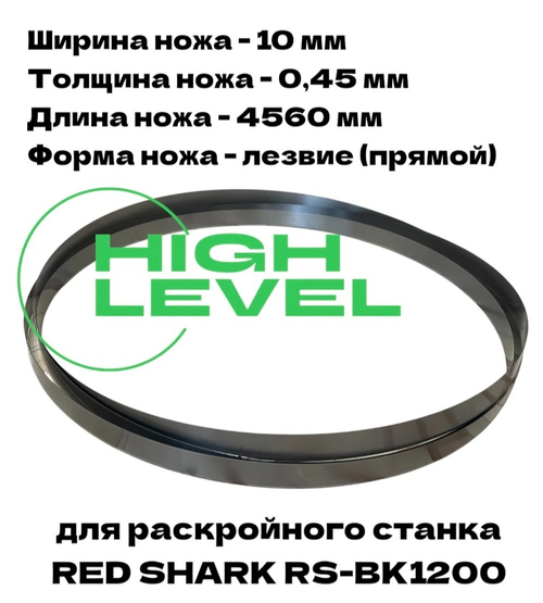 Нож ленточный прямой лезвие 10х0,45х4560 мм BAND KNIFE для резки поролона, ткани, бумаги к станку RED SHARK RS-BK1200