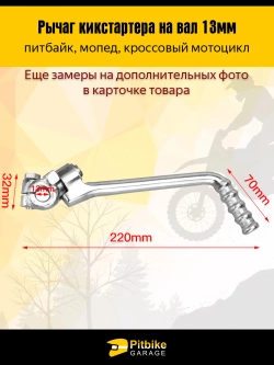 +x Лапка кикстартера для мотоцикла 13 мм