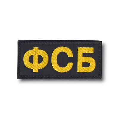 Нашивка ( Шеврон ) На Грудь ФСБ Черная