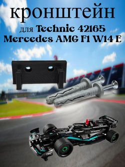 Настенное крепление кронштейн для LEGO Technic McLaren P1 42172