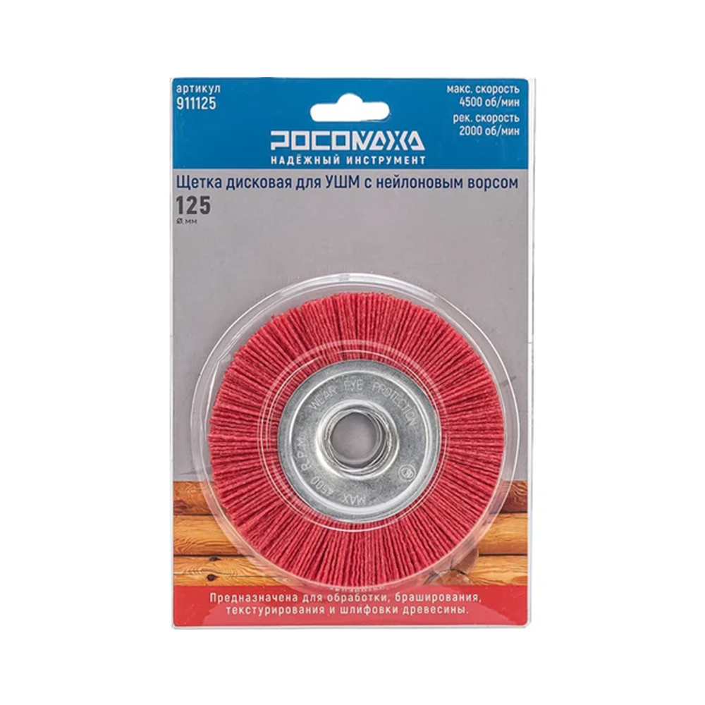 Щетка дисковая для УШМ с нейлоновым ворсом 125 мм "РОСОМАХА" (911125)