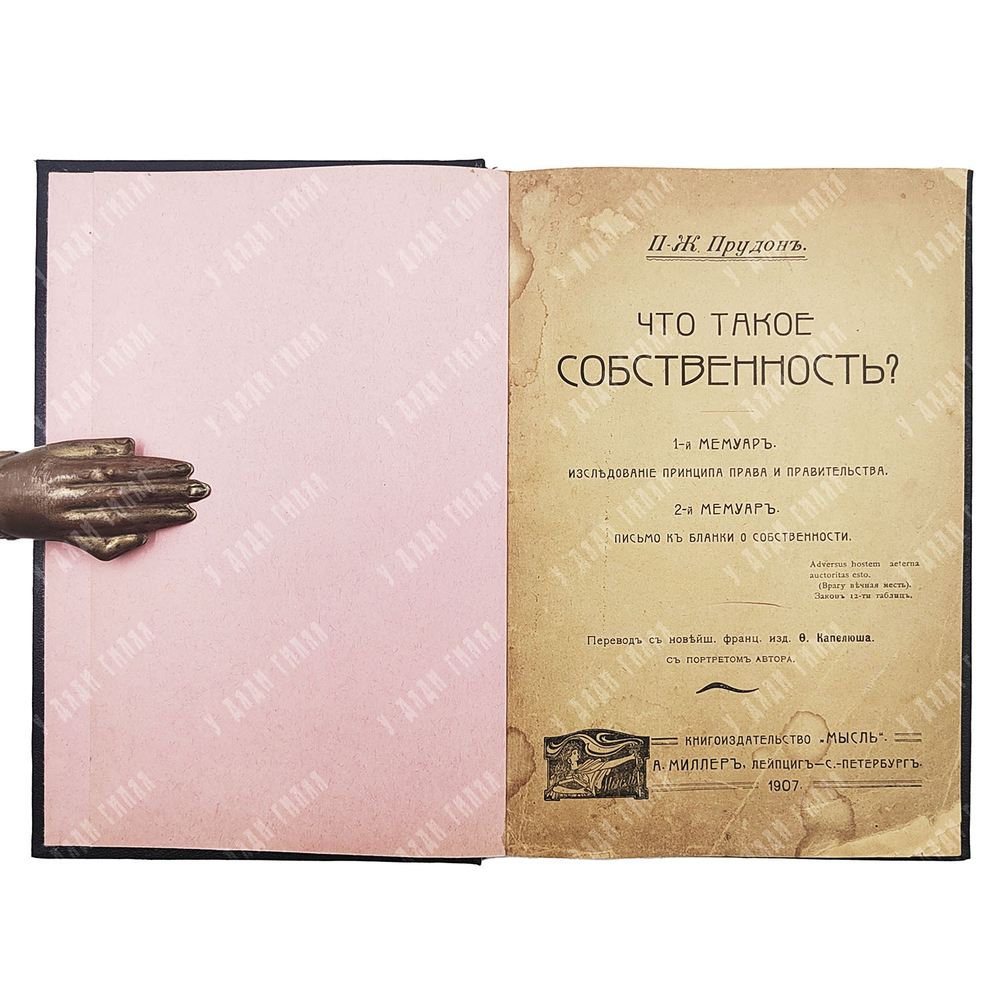 Прудон П.-Ж. Что такое собственность?. – Л.; Спб.: "Мысль" А. Миллер, 1907