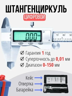 Штангенциркуль электронный цифровой металлический до 150мм