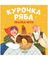 Книжки - картонки. Сказки. Курочка ряба