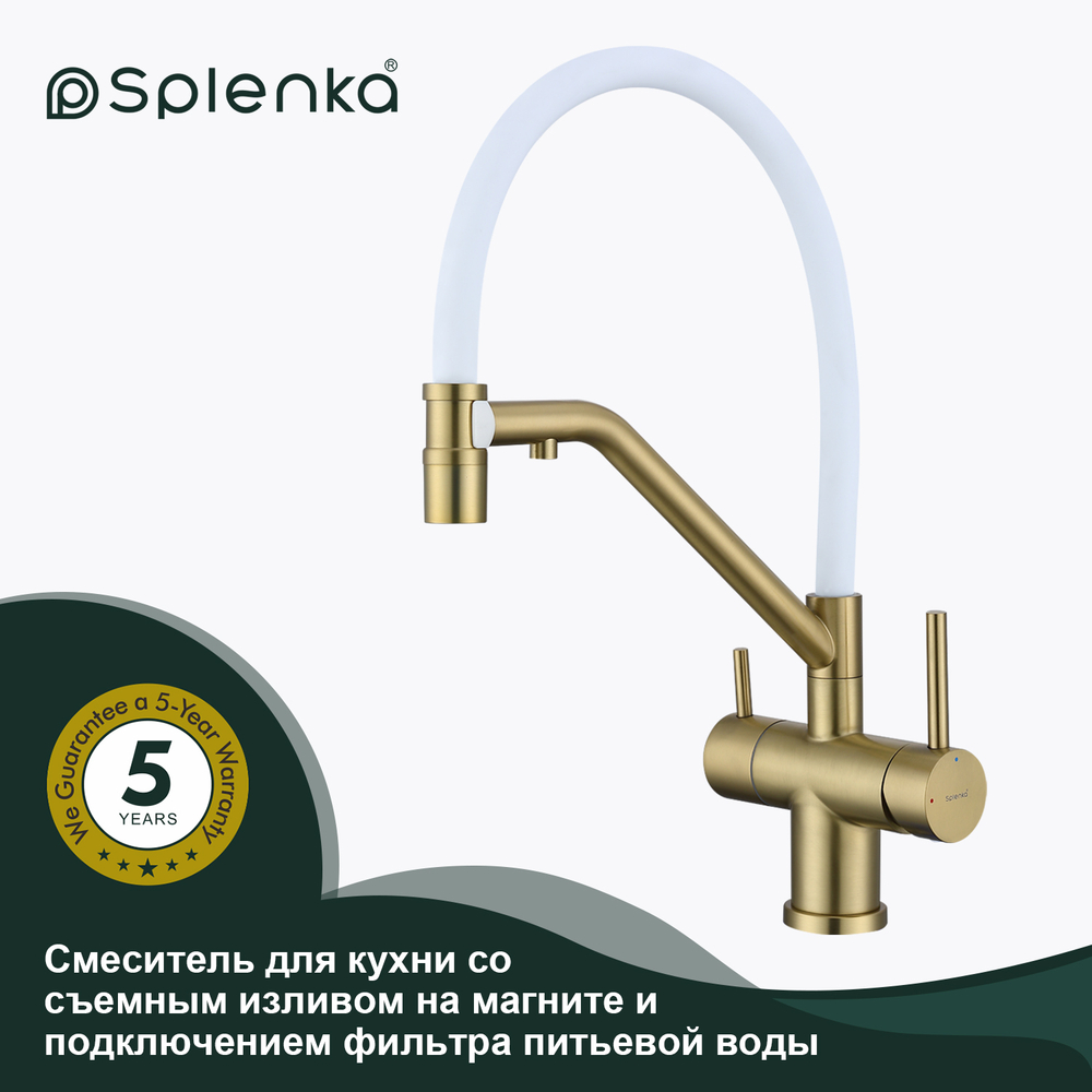 Смеситель для кухни со съемным изливом на магните и подкл/ фильтра питьевой воды SPLENKA S70.62.03
