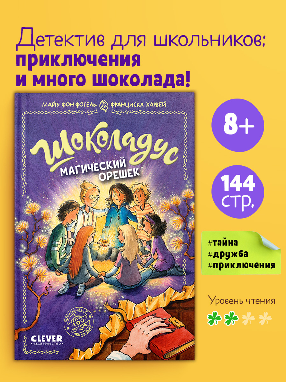 Шоколадус. Магический орешек