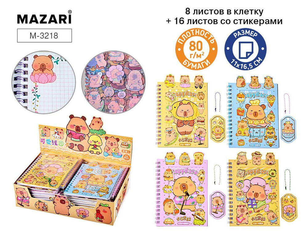 Блокнот 11х16.5см. 8л. в клетку + 16л. с наклейками "Капибара" плотность 80г/м2, 4 диз.в ассорт. (Ma