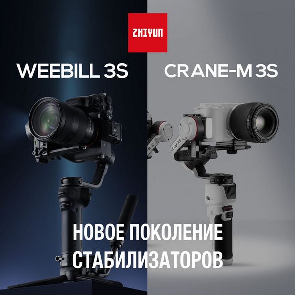 Обновление в линейке стабилизаторов Zhiyun – Weebill 3S и Crane-M3S!