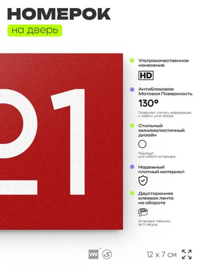 Номер на дверь 321, табличка на дверь для офиса, квартиры, кабинета, аудитории, склада, красная 120х70 мм, Айдентика Технолоджи