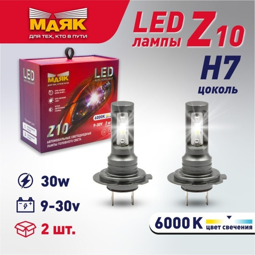 Лампа H7 12V LED Z10 5000К 2 шт (МАЯК)