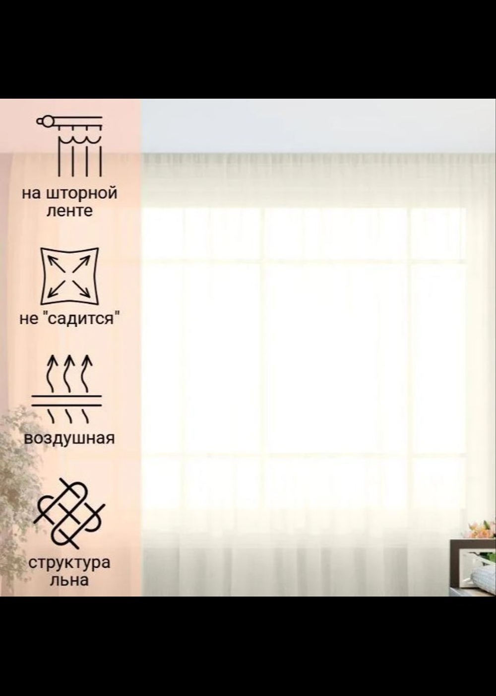 Тюль под лён