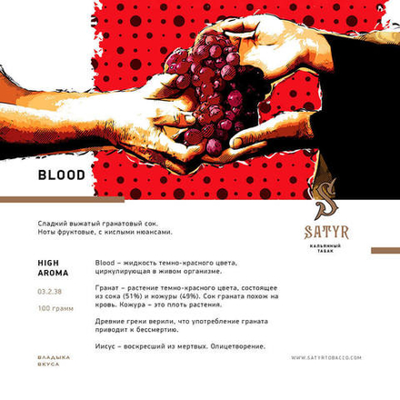 Satyr Blood (Гранат) 100 гр.