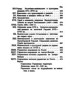 Очерк истории украинского народа | М. Грушевский