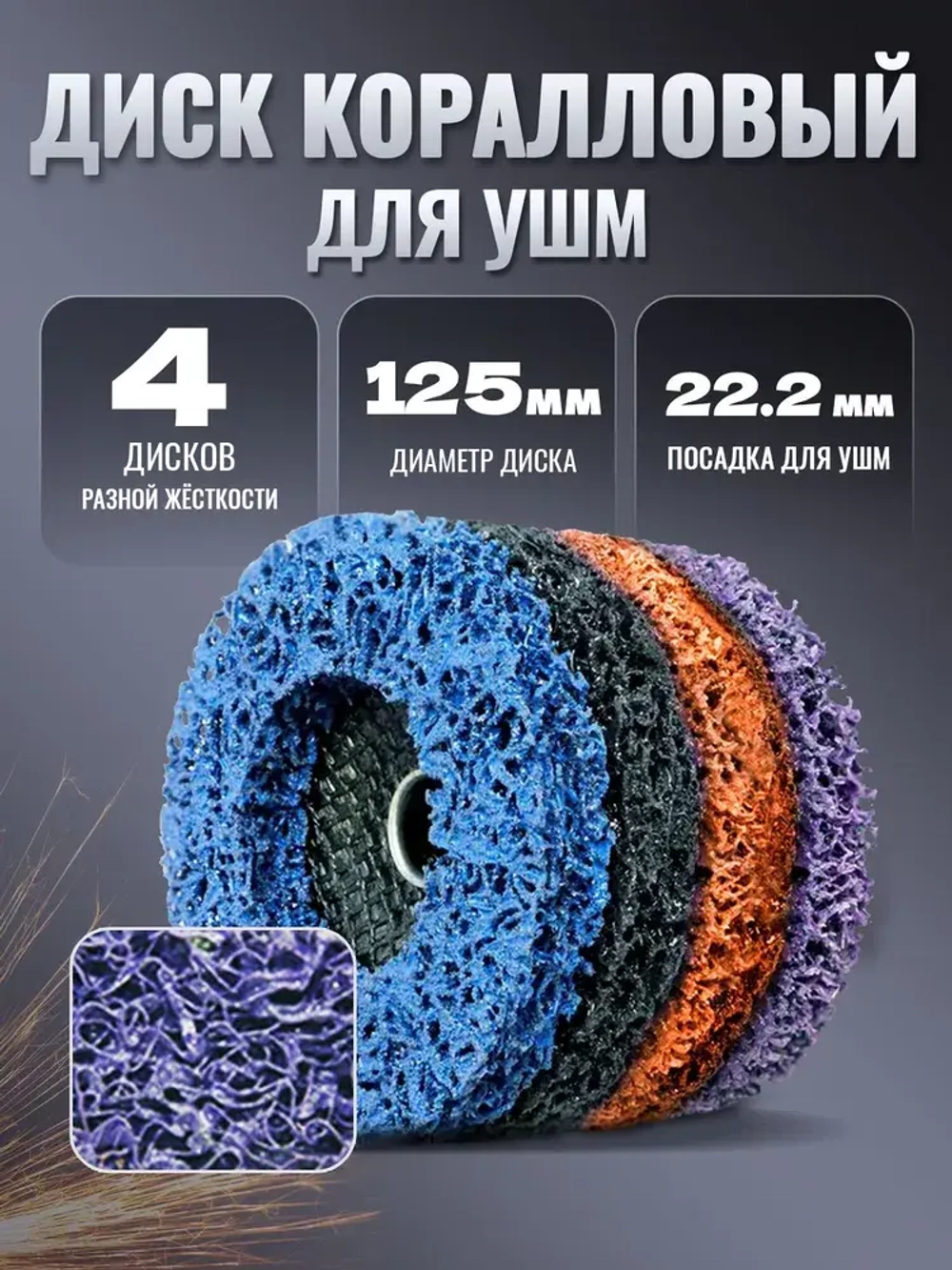 4 шт,Коралловые диски 125 круг зачистной для УШМ (4 цвета) диски для болгарки 125 по металлу