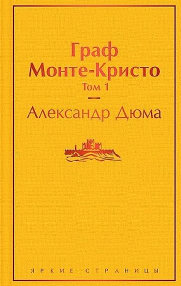 Граф Монте-Кристо. Том 1