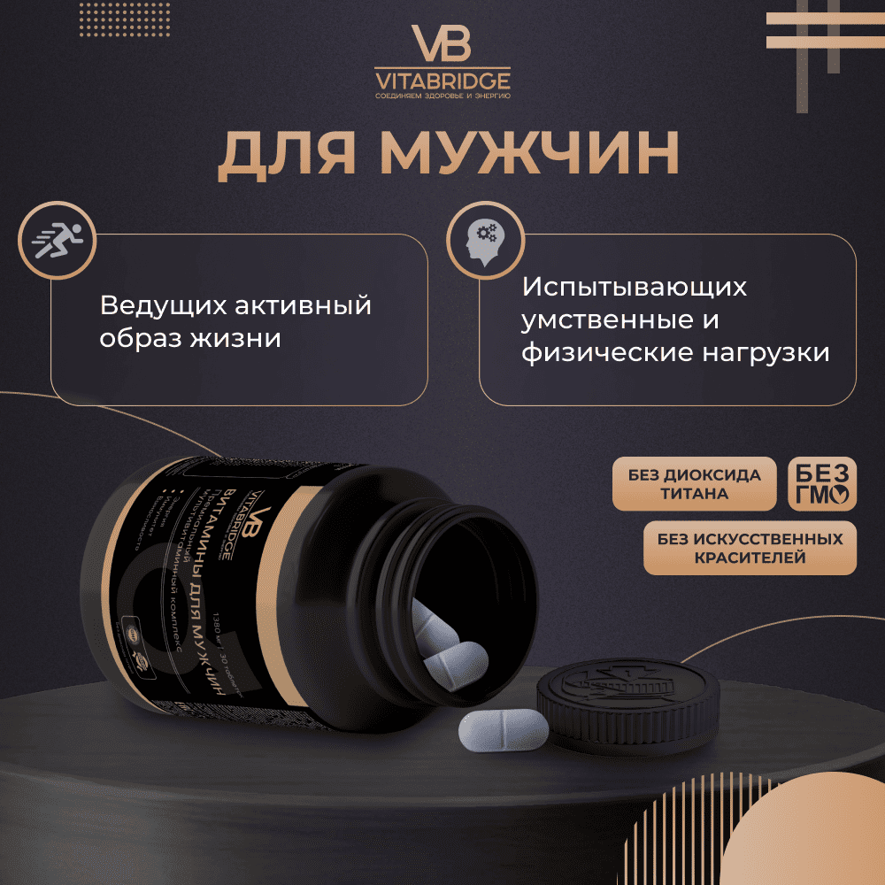 VITABRIDGE | ВИТАМИНЫ ДЛЯ МУЖЧИН