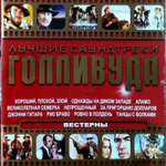 Сборник / Лучшие Саундтреки Голливуда (8CD)