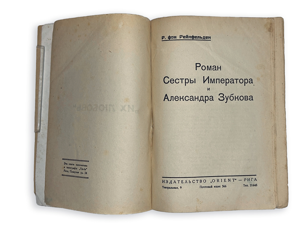 Р. Фон Рейфельден. Роман сестры императора и Александра Зубкова, изд. Рига « ORIENT», 1928г.,
