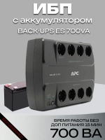 ИБП с аккумулятором APC Back-UPS ES 700VA
