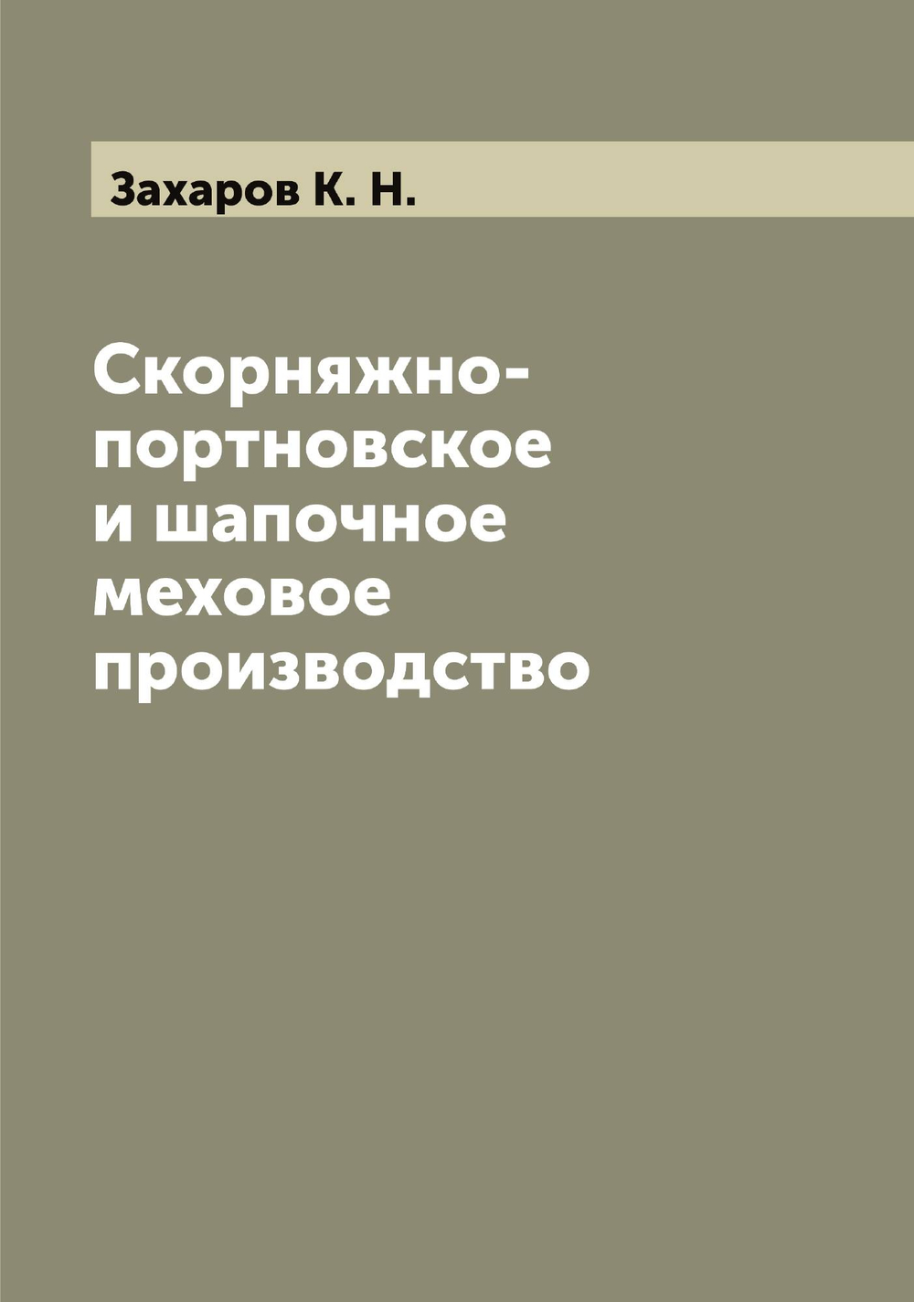 Скорняжно-портновское и шапочное меховое производство | Захаров К. Н.