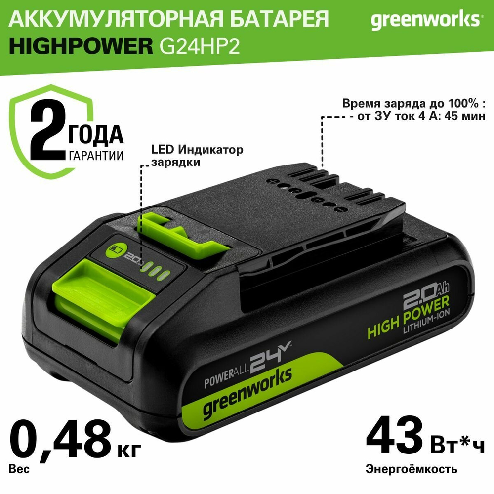 Аккумулятор Greenworks G24HP2 24В, 2 Ач, с индикатором (2957707)