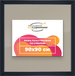 Рамка 90x90 для постера и фотографий