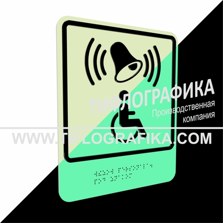 Тактильно-визуальный знак Г.1 с шрифтом Брайля "Обозначение кнопки вызова персонала для оказания ситуационной помощи". ПВХ 3 мм. Фотолюминисцентная